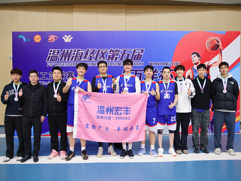 刷新歷史成績(jī)！溫州宏豐勇奪海經(jīng)區(qū)“萬(wàn)洋杯”第五屆職工籃球賽亞軍！